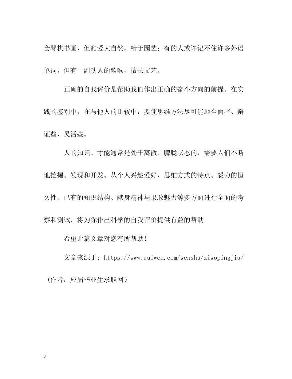 如何正确的写自我评价_第3页