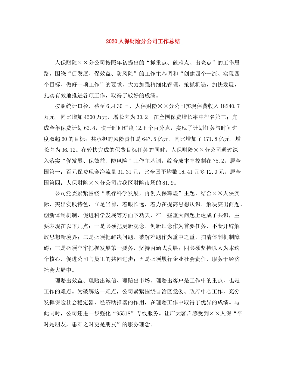 人保财险分公司工作总结_第1页