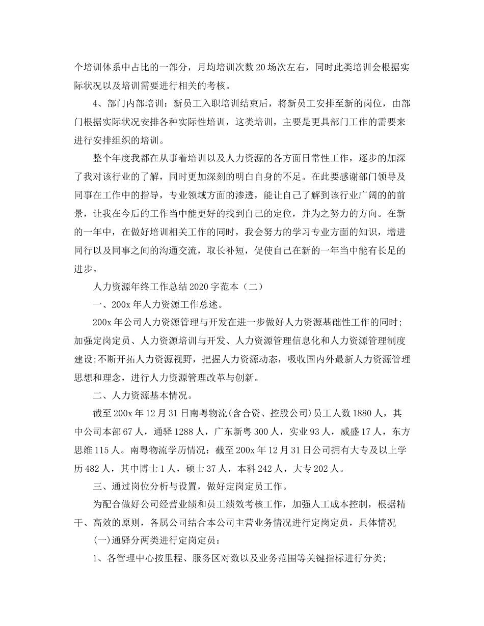 人力资源年终工作总结字范本_第2页
