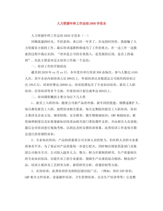 人力资源年终工作总结字范本