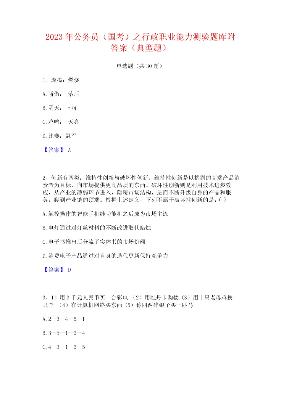2023年公务员(国考)之行政职业能力测验题库附答案(典型题) _第1页