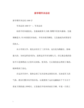 新学期军训总结