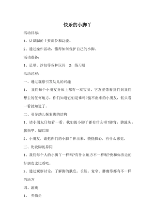 《快乐的小脚丫》教学设计