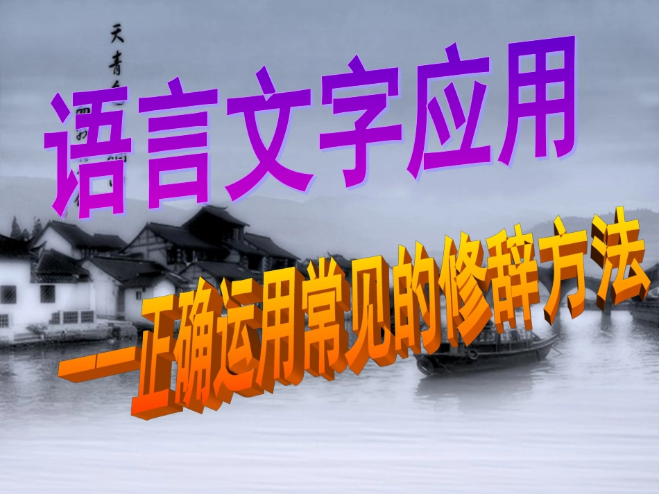 正确使用常见的修辞手法_第1页