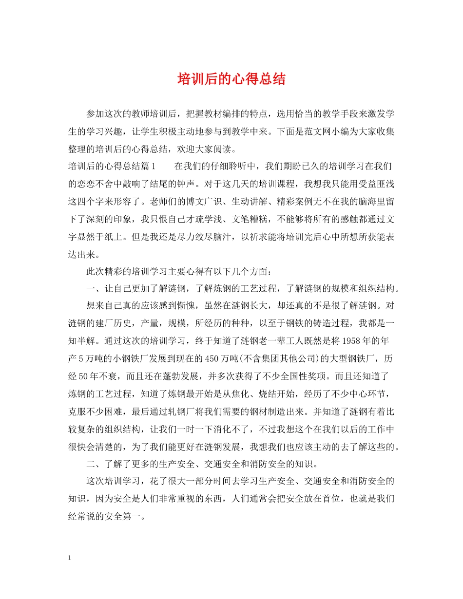 培训后的心得总结_第1页