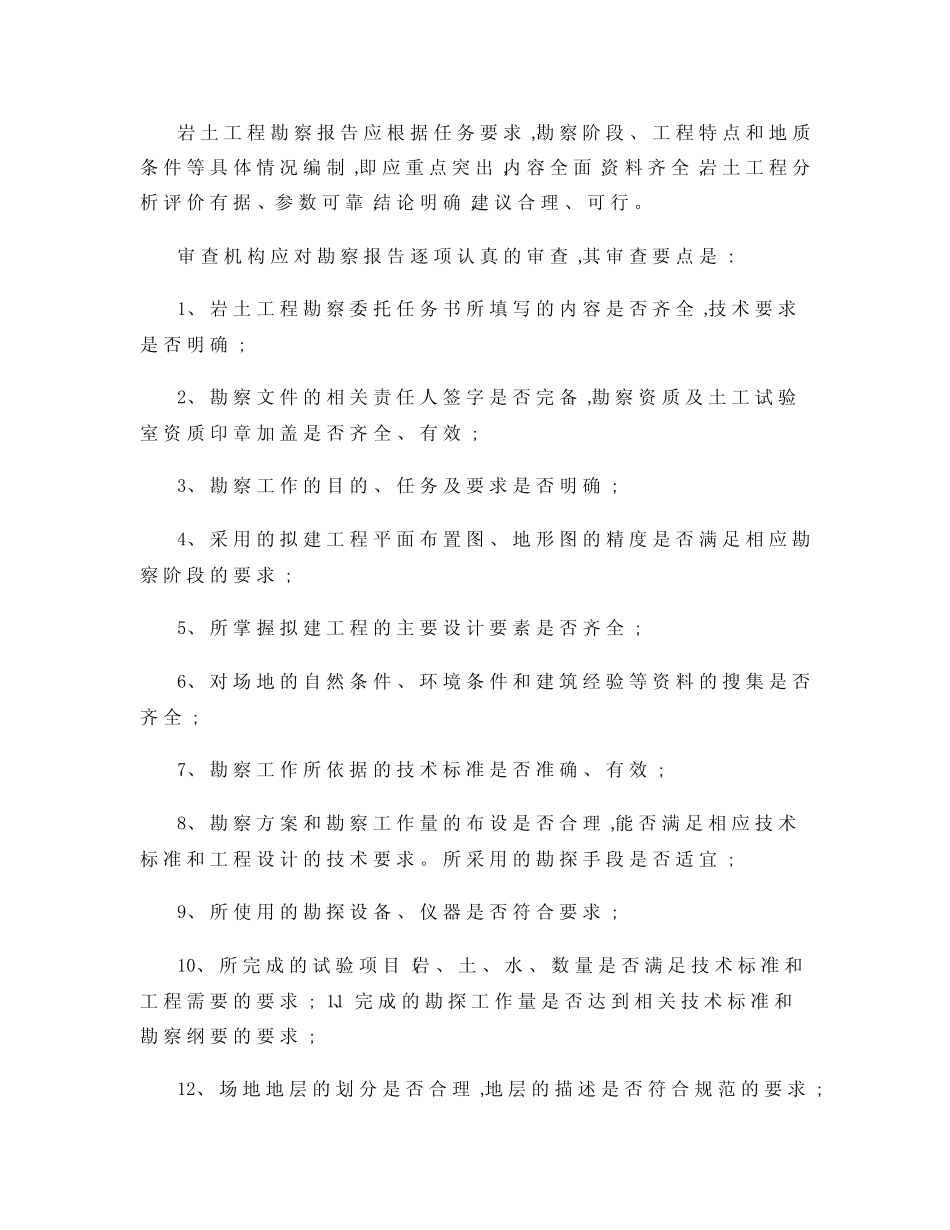 2022年收藏的精品资料工程勘察专业施工图审查要点概要 _第3页