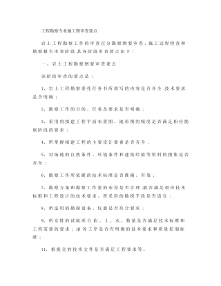 2022年收藏的精品资料工程勘察专业施工图审查要点概要 