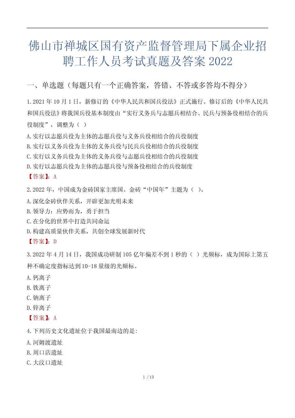 佛山市禅城区国有资产监督管理局下属企业招聘工作人员考试真题及答案_第1页