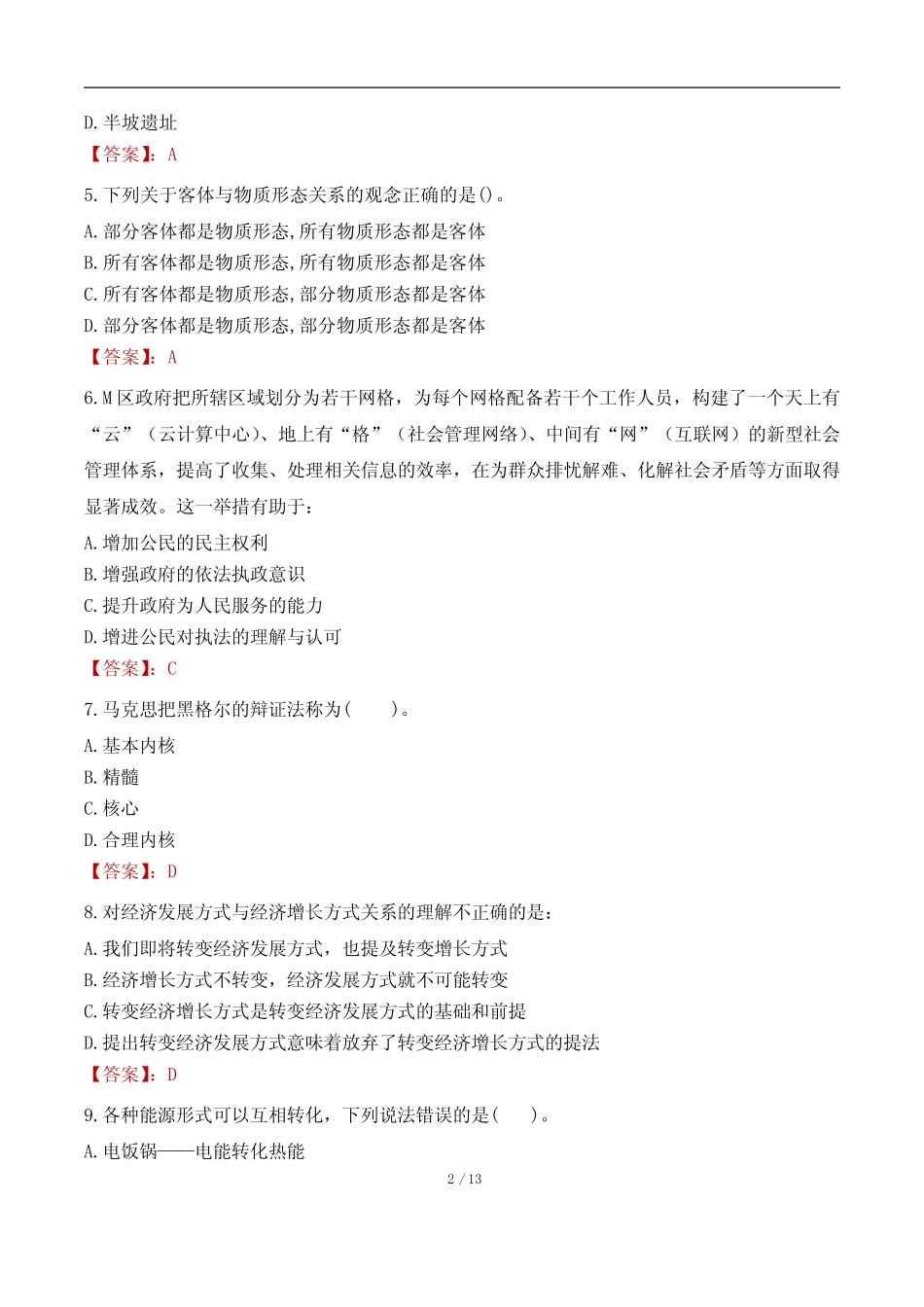佛山市禅城区国有资产监督管理局下属企业招聘工作人员考试真题及答案_第2页