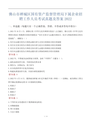 佛山市禅城区国有资产监督管理局下属企业招聘工作人员考试真题及答案