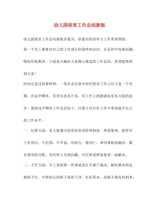 幼儿园保育工作总结新版