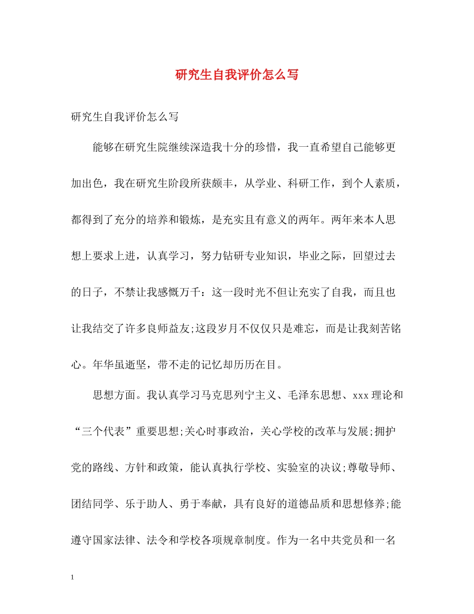 研究生自我评价怎么写_第1页