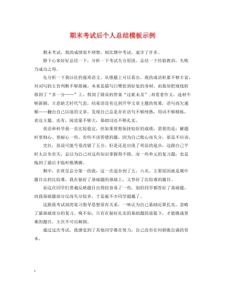 期末考试后个人总结模板示例