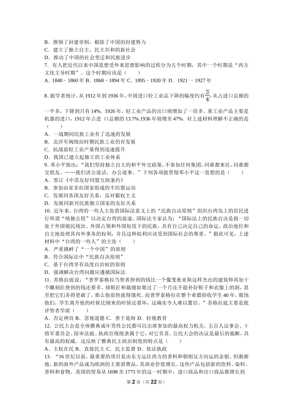 2016年江苏省常州市高考历史一模试卷（解析版）_第2页