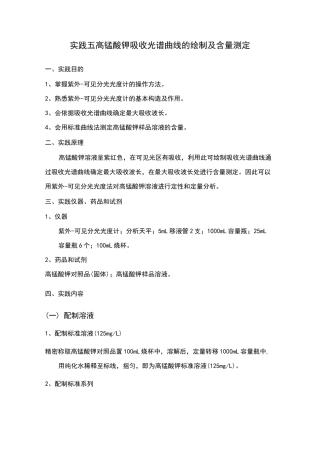 实验五高锰酸钾吸收光谱曲线的绘制及含量测定