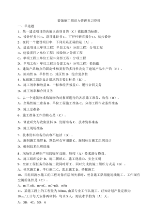 装饰施工组织与管理复习资料