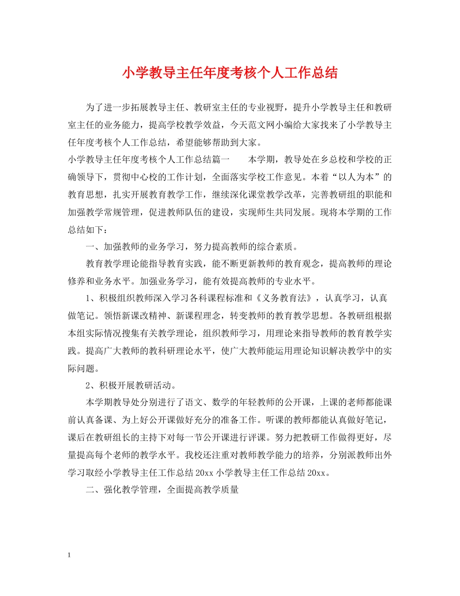 小学教导主任年度考核个人工作总结_第1页