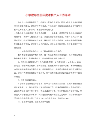 小学教导主任年度考核个人工作总结