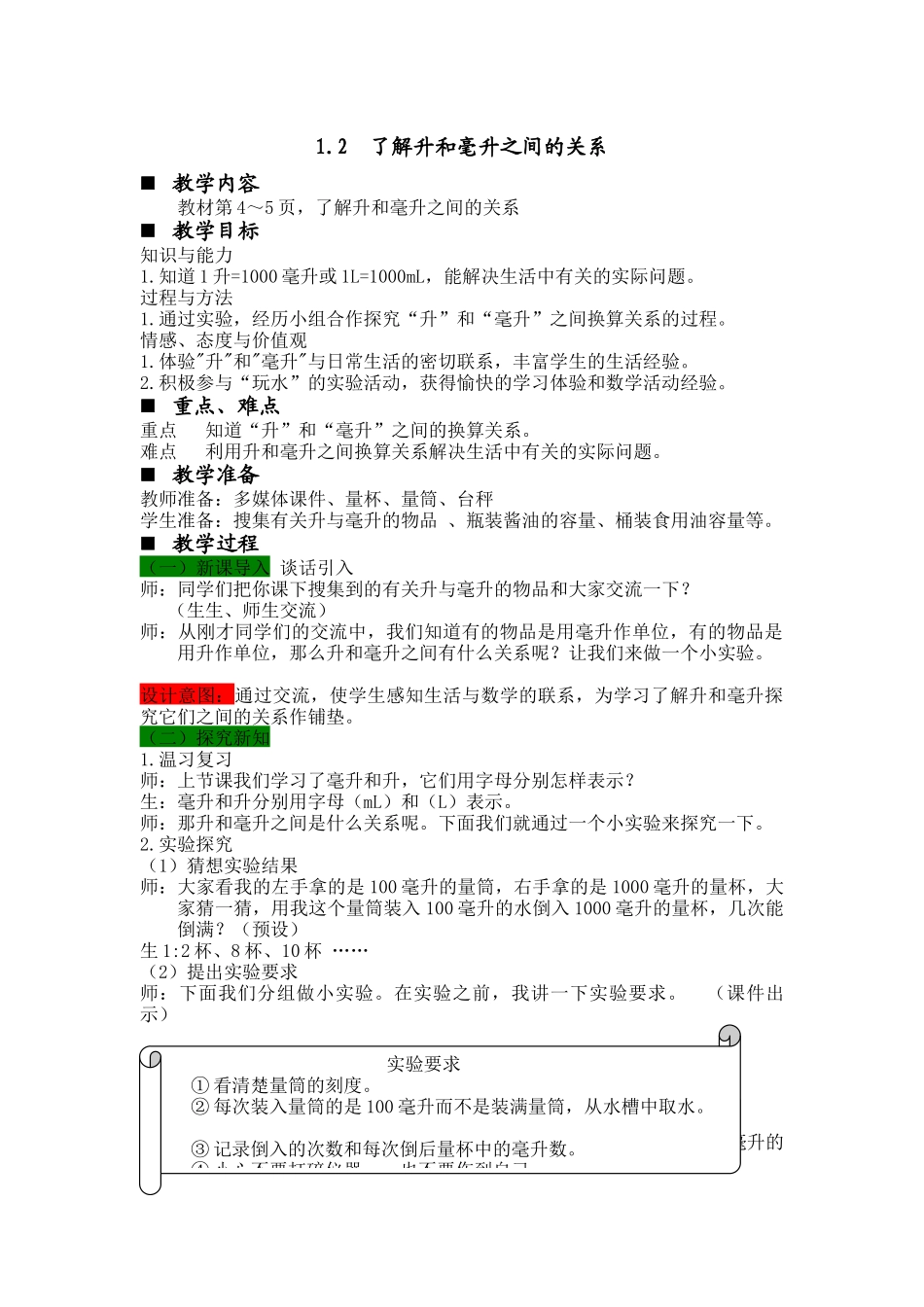 第二课时升和毫升的换算教案_第1页