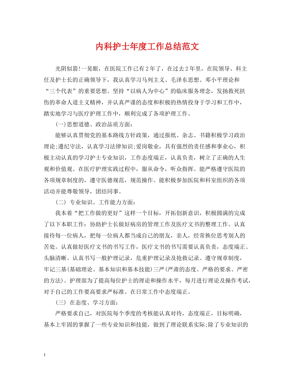 内科护士年度工作总结范文_第1页