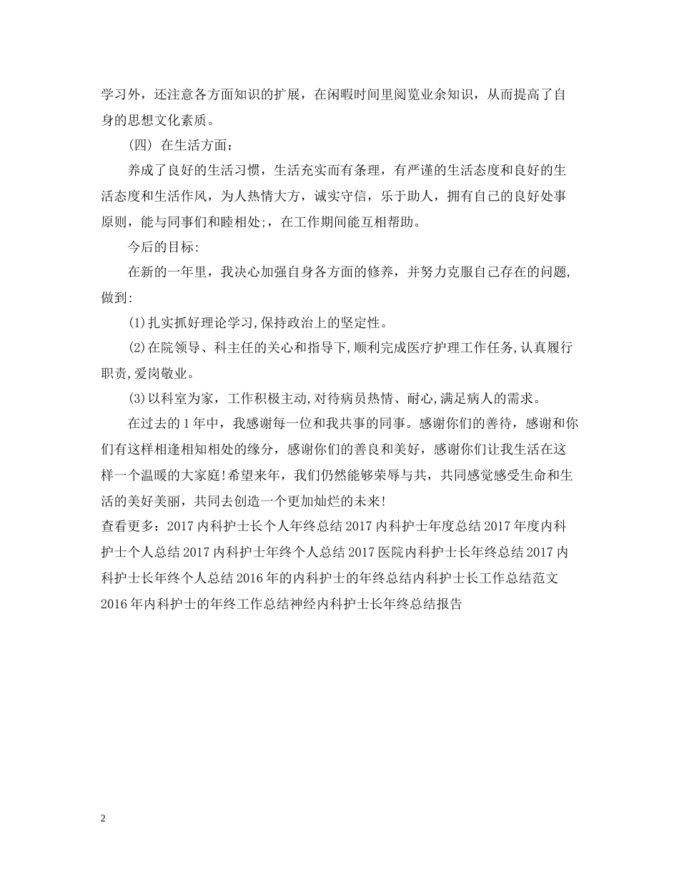 内科护士年度工作总结范文_第2页