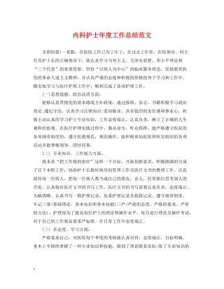 内科护士年度工作总结范文