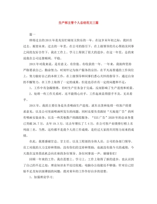 生产部主管个人总结范文三篇