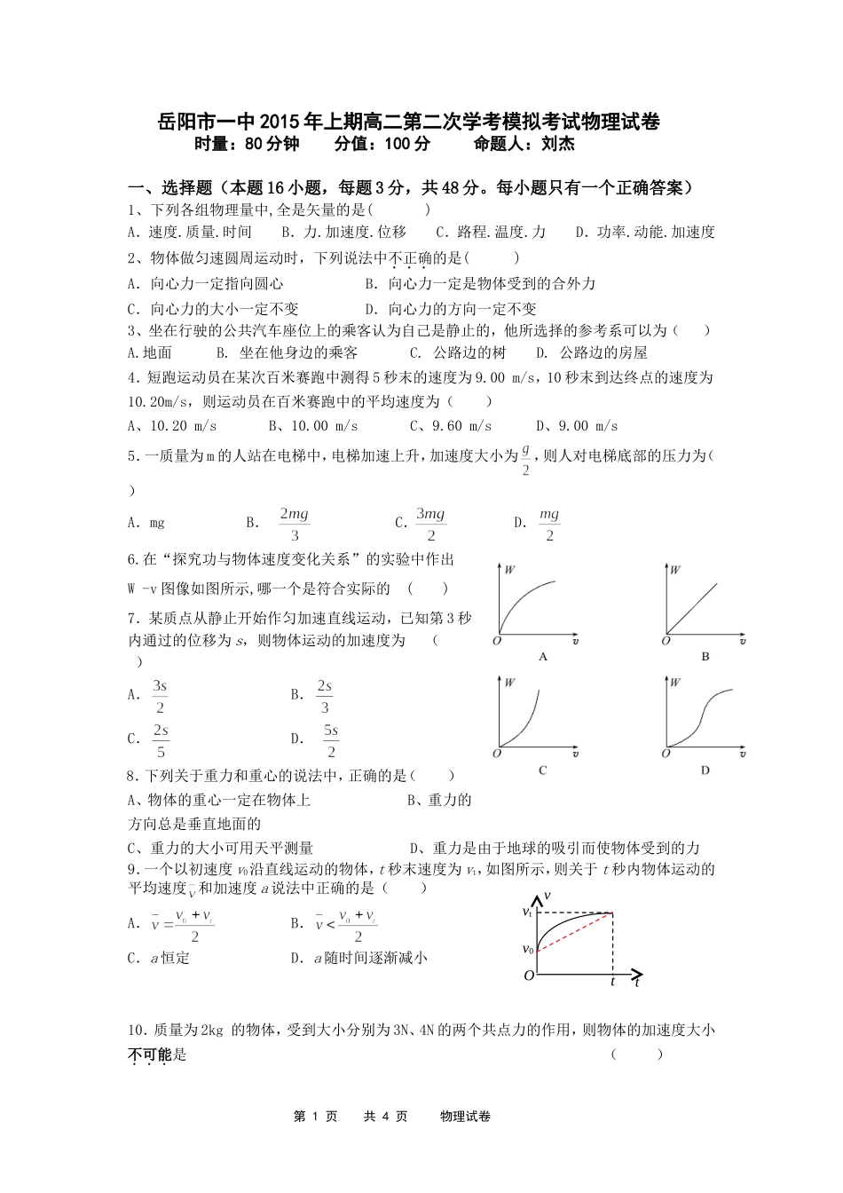 岳阳市一中2015年上期高二第二次学考模拟考试物理试卷_第1页