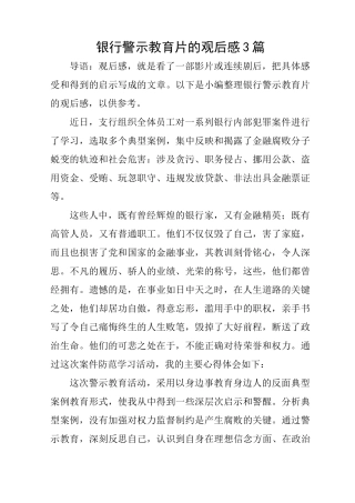 银行警示教育片的观后感3篇