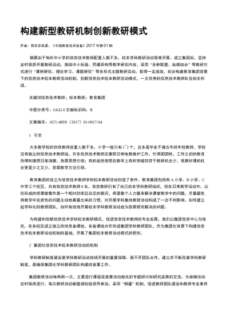 构建新型教研机制  创新教研模式