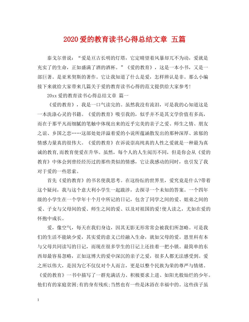 爱的教育读书心得总结文章五篇_第1页