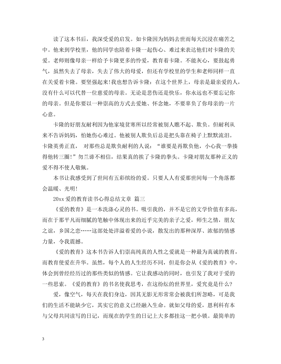 爱的教育读书心得总结文章五篇_第3页