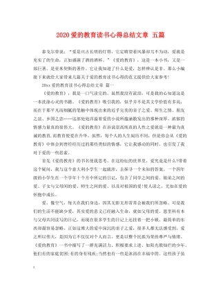 爱的教育读书心得总结文章五篇