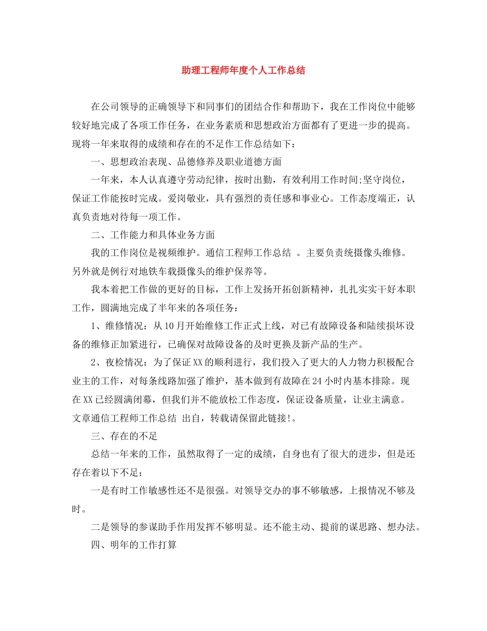 助理工程师年度个人工作总结2_第1页