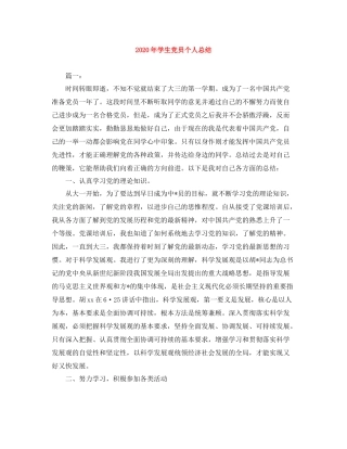 2020年学生党员个人总结