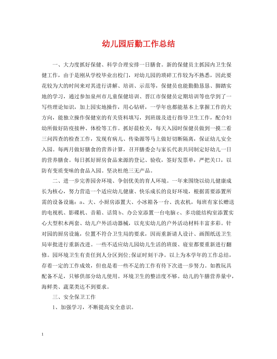 幼儿园后勤工作总结22_第1页