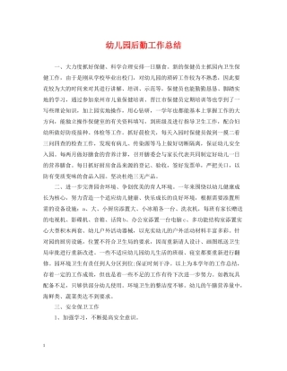 幼儿园后勤工作总结22