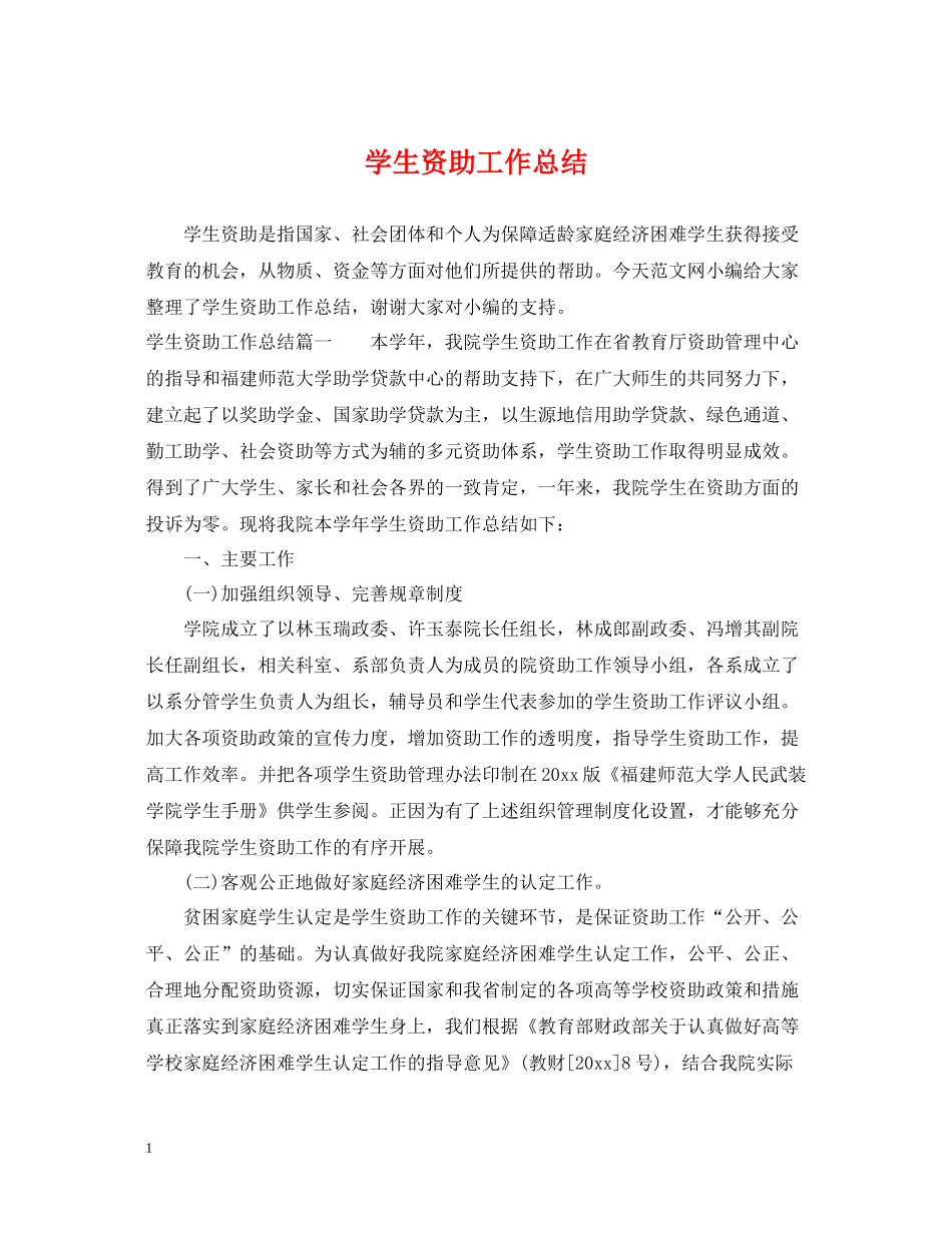 学生资助工作总结_第1页