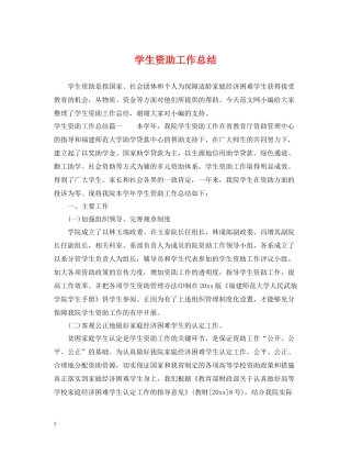 学生资助工作总结
