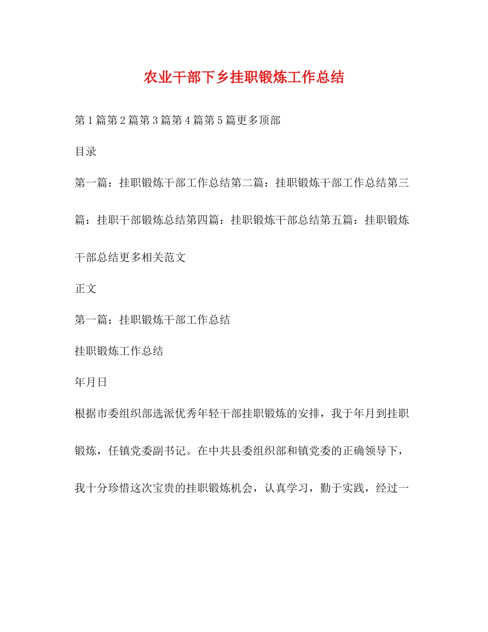 农业干部下乡挂职锻炼工作总结_第1页