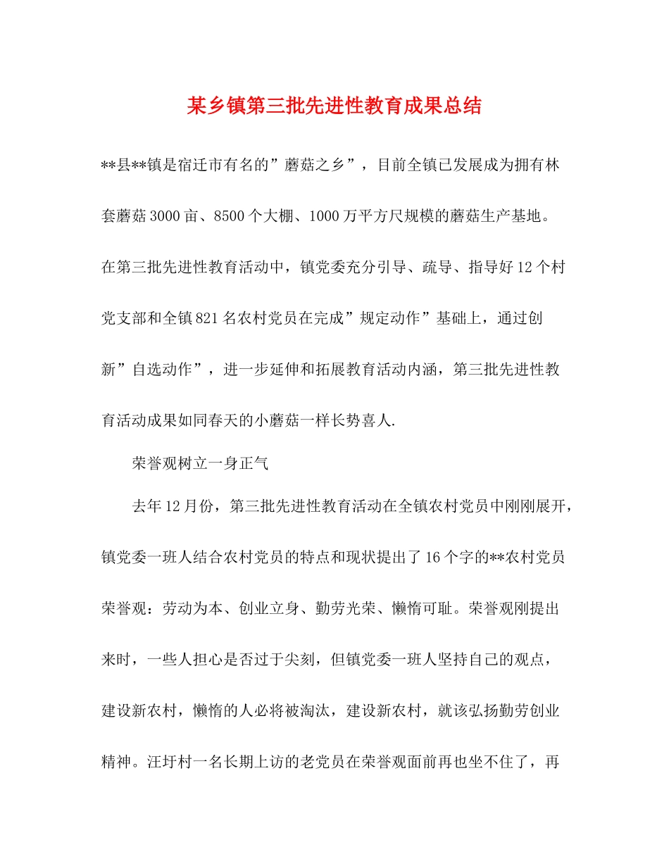 某乡镇第三批先进性教育成果总结_第1页