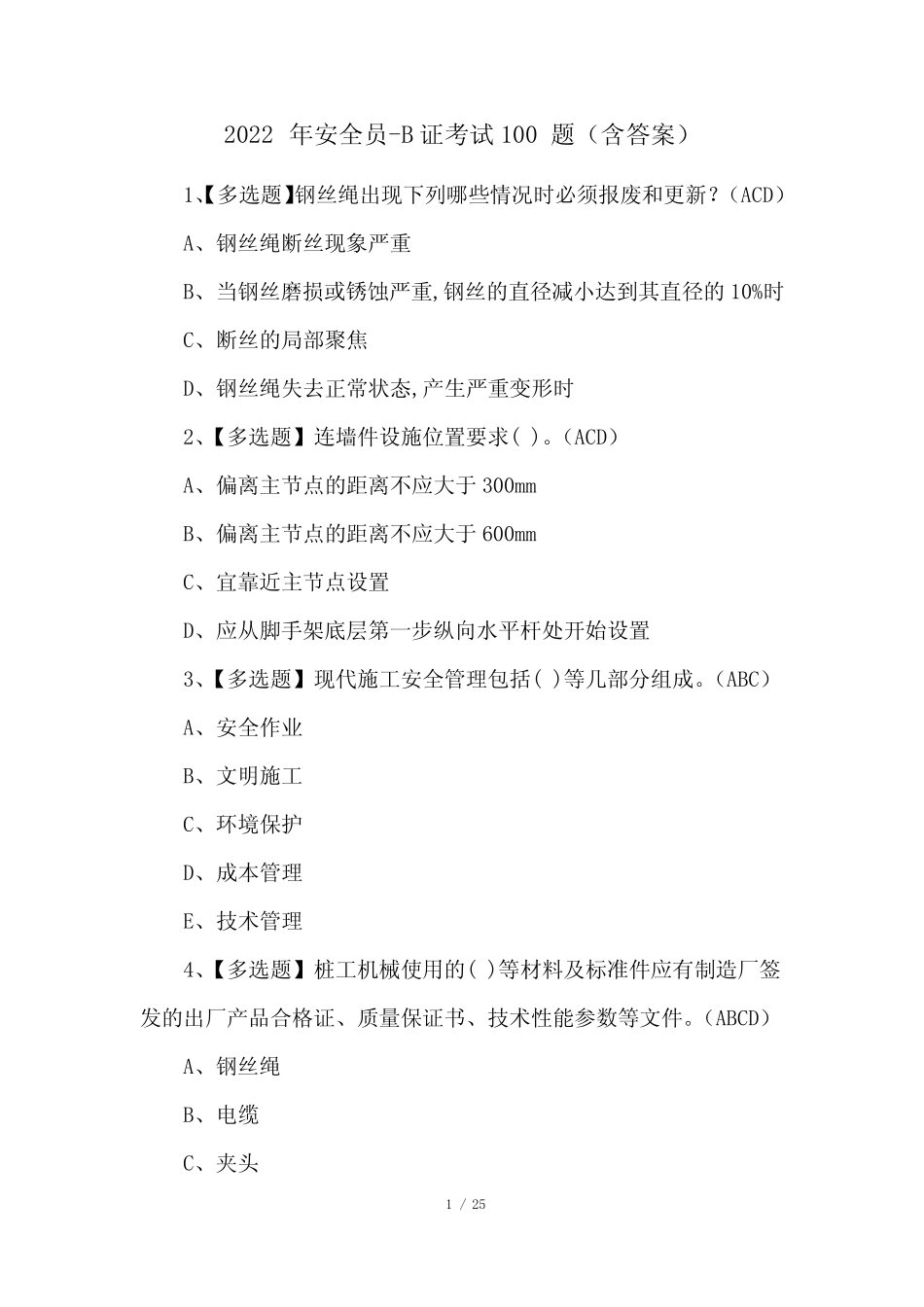 2022年安全员-B证考试100题(含答案) _第1页