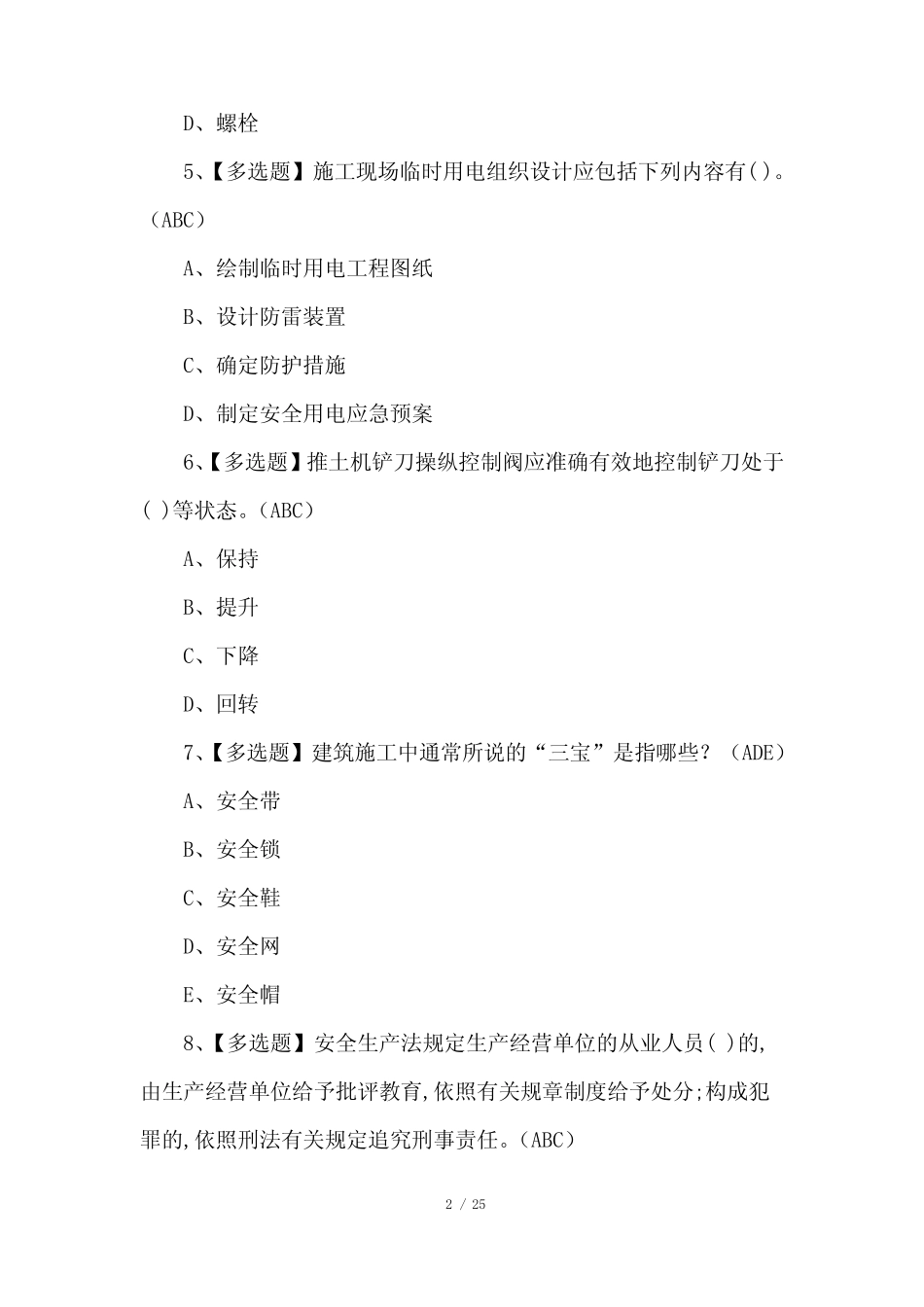 2022年安全员-B证考试100题(含答案) _第2页