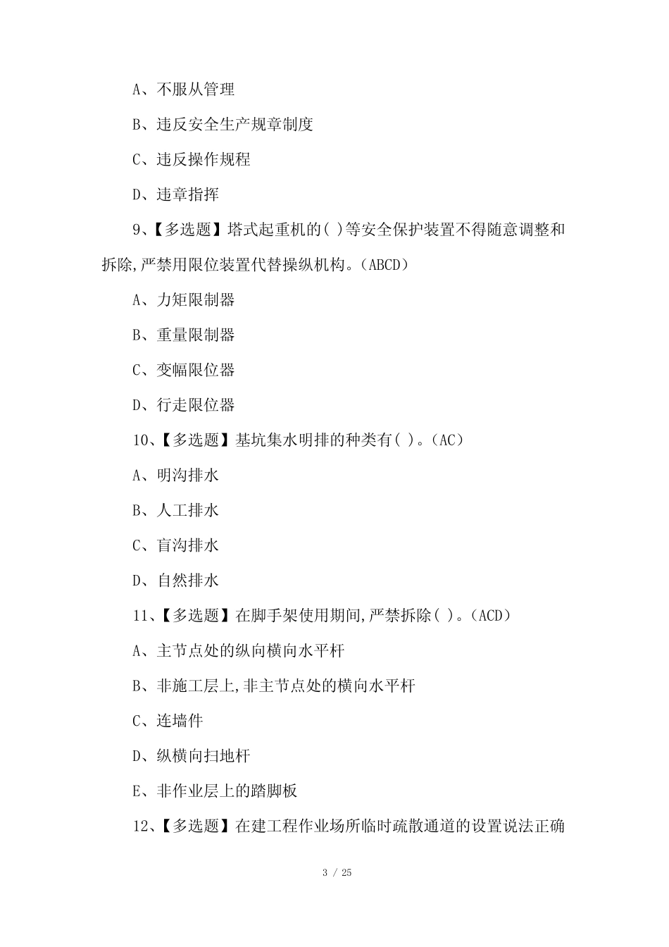 2022年安全员-B证考试100题(含答案) _第3页