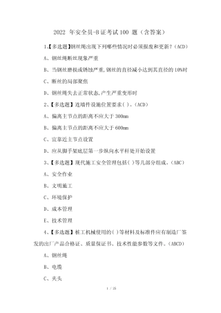 2022年安全员-B证考试100题(含答案) 