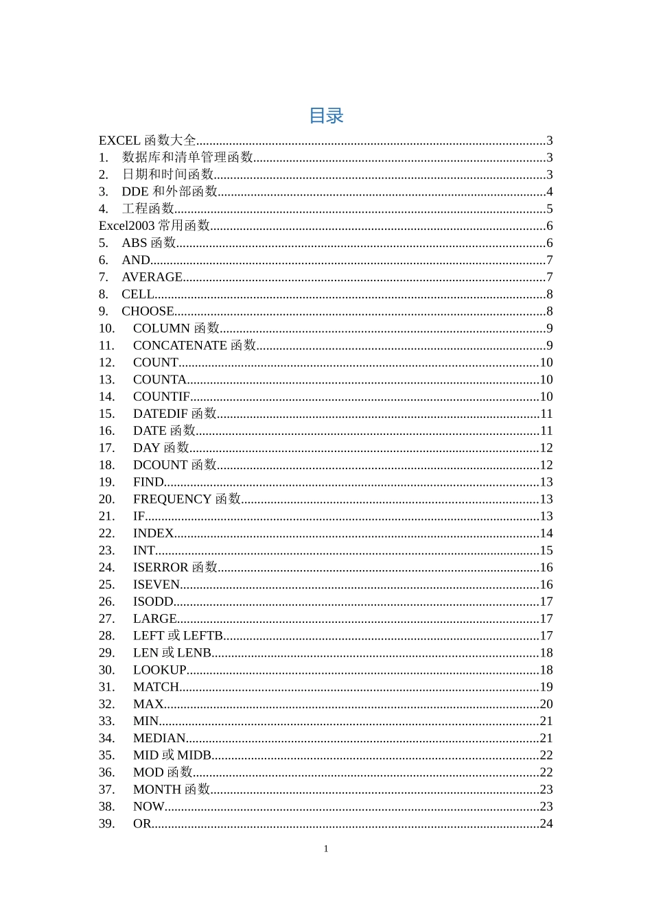 Excel表格函数公式大全_第1页