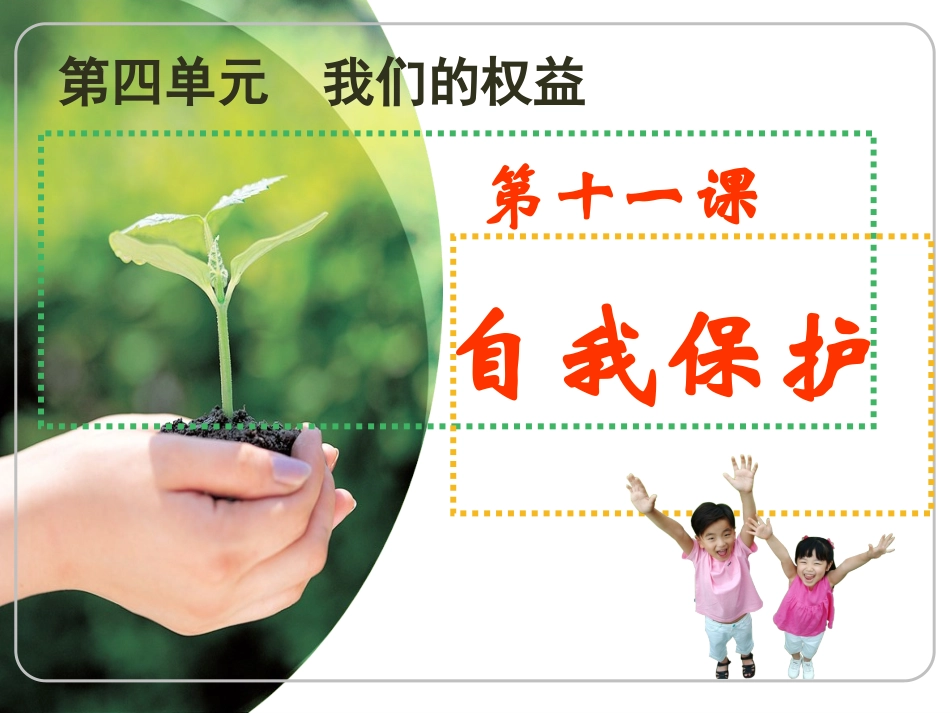 十一课自我保护_第1页