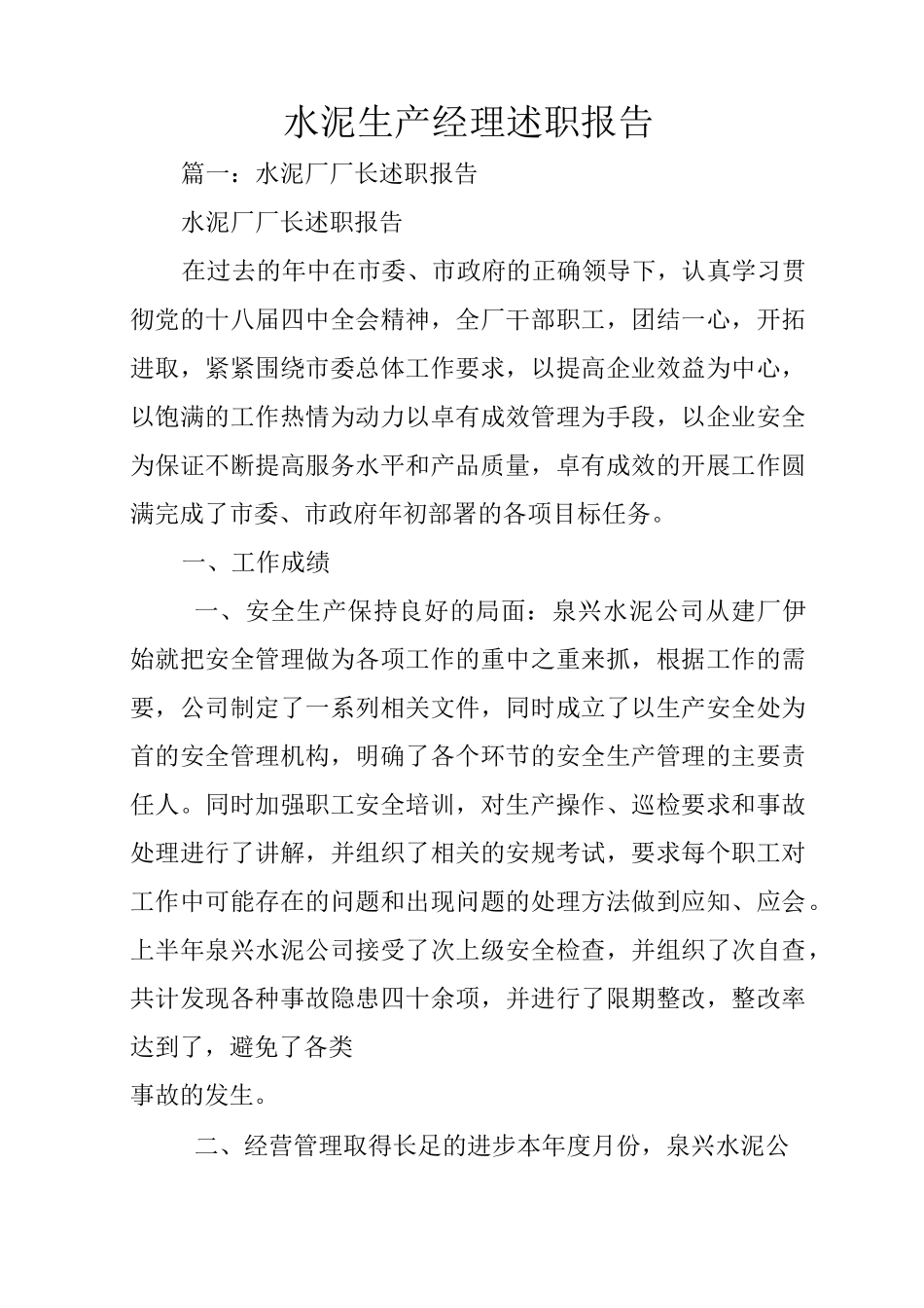 水泥生产经理述职报告_第1页