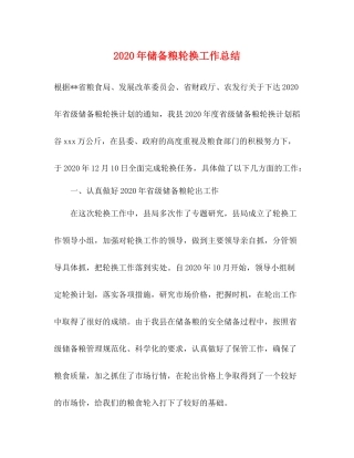 2020年储备粮轮换工作总结
