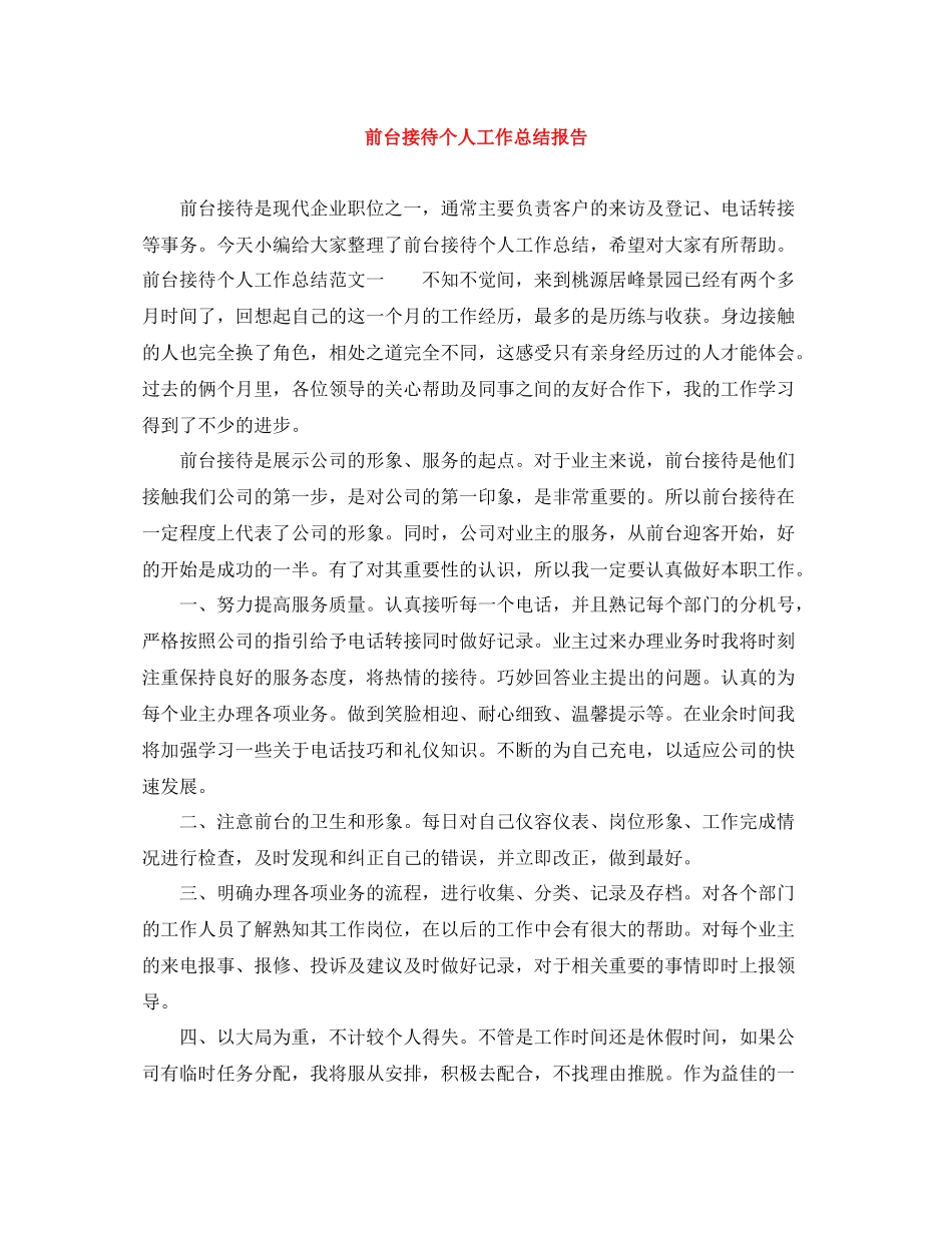 前台接待个人工作总结报告_第1页